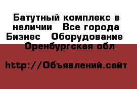 Батутный комплекс в наличии - Все города Бизнес » Оборудование   . Оренбургская обл.